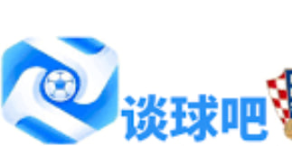 谈球吧 - 体育球迷资讯网站